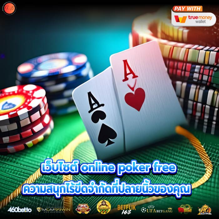 เว็บไซต์ online poker free ความสนุกไร้ขีดจำกัดที่ปลายนิ้วของคุณ