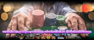 ขายรหัส king legacy ราคาถูก เล่นผ่านเว็บไหน ถึงลื่นไหลไม่มีสะดุด