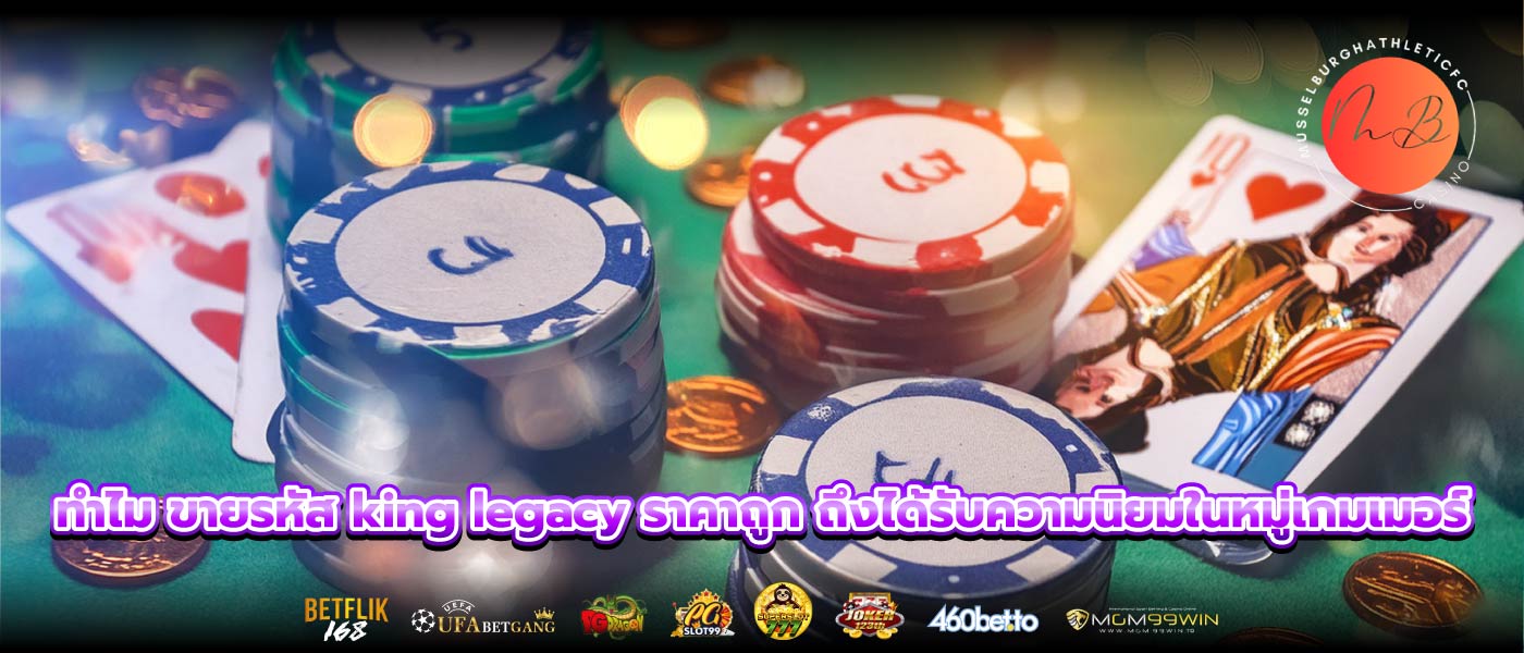 ทำไม ขายรหัส king legacy ราคาถูก ถึงได้รับความนิยมในหมู่เกมเมอร์