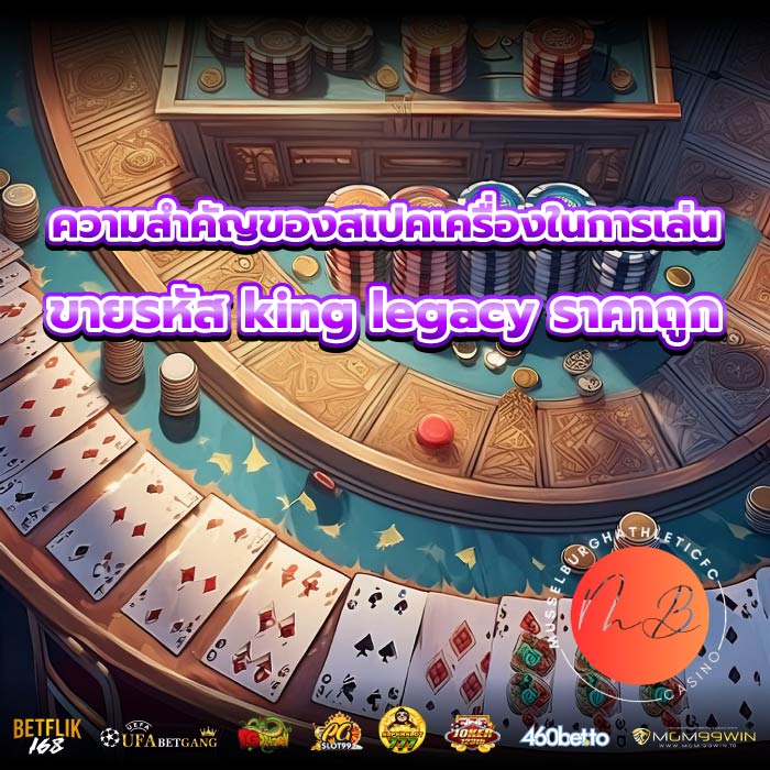 ความสำคัญของสเปคเครื่องในการเล่น ขายรหัส king legacy ราคาถูก