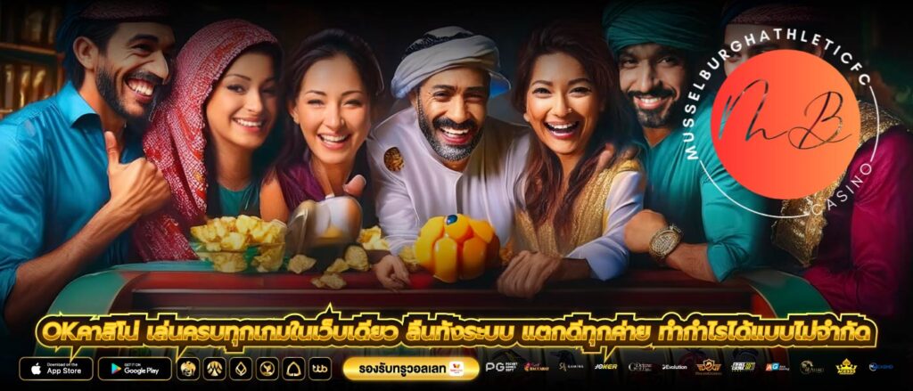 okคาสิโน่ เล่นครบทุกเกมในเว็บเดียว ลื่นทั้งระบบ แตกดีทุกค่าย ทำกำไรได้แบบไม่จำกัด