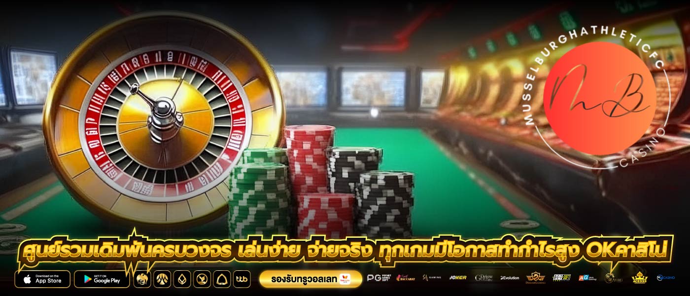 ศูนย์รวมเดิมพันครบวงจร เล่นง่าย จ่ายจริง ทุกเกมมีโอกาสทำกำไรสูง okคาสิโน่