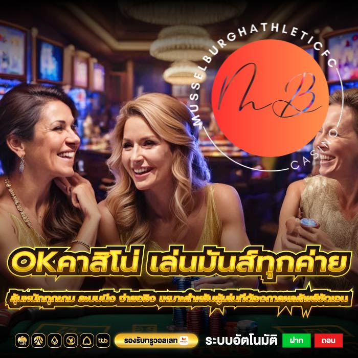 okคาสิโน่ เล่นมันส์ทุกค่าย ลุ้นหนักทุกเกม ระบบนิ่ง จ่ายจริง เหมาะสำหรับผู้เล่นที่ต้องการผลลัพธ์ชัดเจน